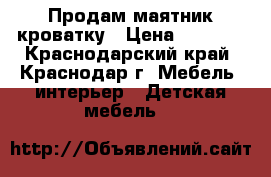 Продам маятник кроватку › Цена ­ 4 000 - Краснодарский край, Краснодар г. Мебель, интерьер » Детская мебель   